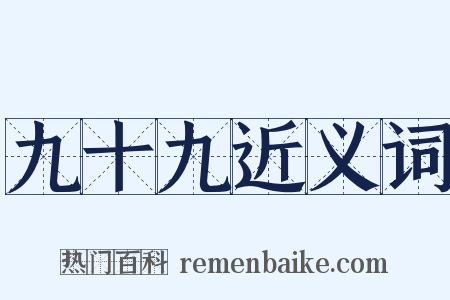 九十九近义词是什么意思的图片